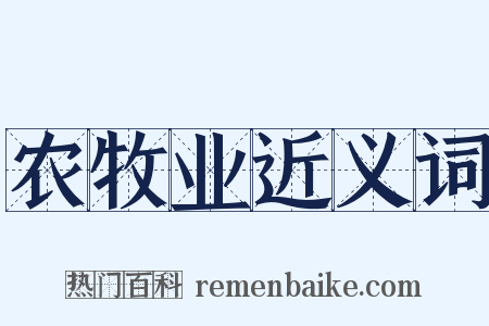 农牧业近义词是什么意思的图片